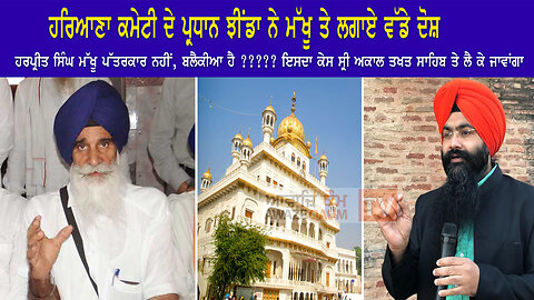 ਹਰਪ੍ਰੀਤ ਸਿੰਘ ਮੱਖੂ ਪੱਤਰਕਾਰ ਨਹੀਂ, ਬਲੈਕੀਆ ਹੈ ?????, ਇਸਦਾ ਕੇਸ ਸ੍ਰੀ ਅਕਾਲ ਤਖਤ ਸਾਹਿਬ ਤੇ ਲੈ ਕੇ ਜਾਵਾਂਗਾ