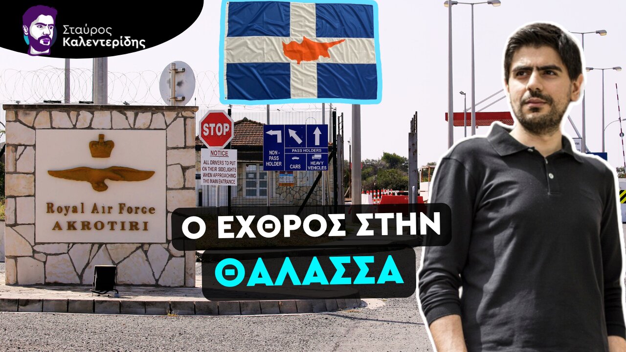 Ήρθε η ώρα να κλείσουμε τις βάσεις και να διώξουμε τους Άγγλους από την Κύπρο