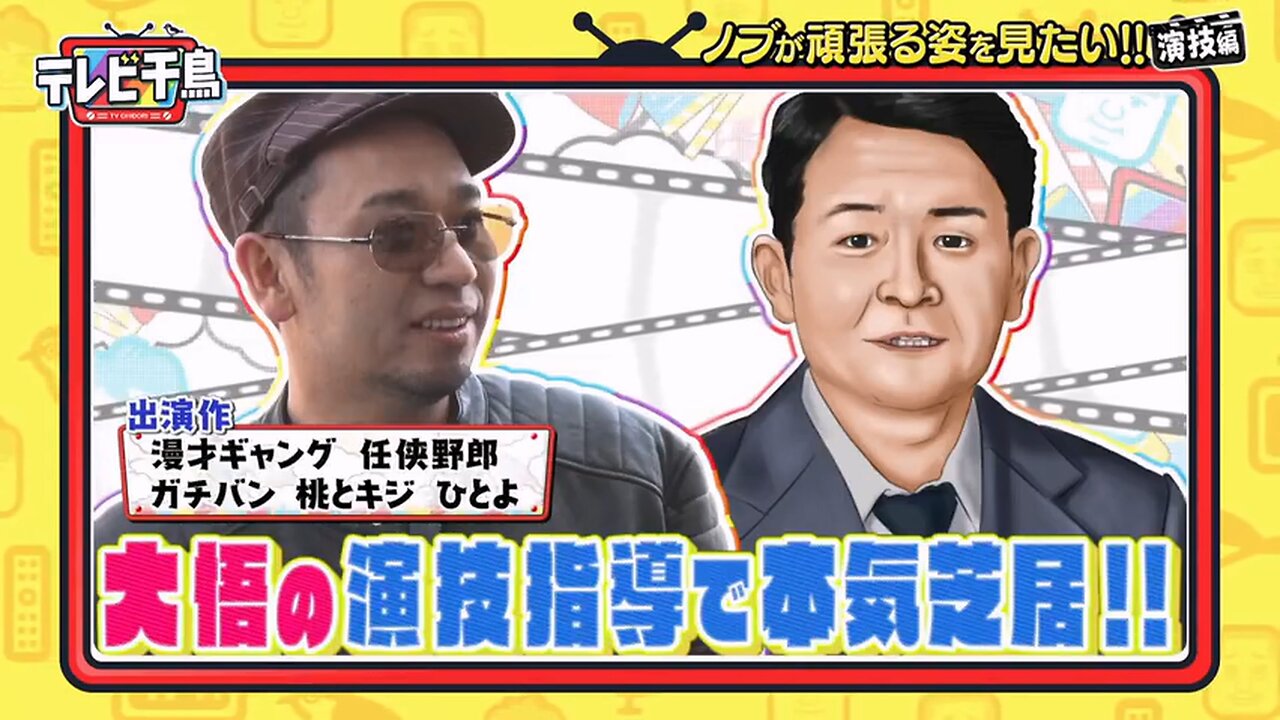 【中字】千鳥電視台 200331 - 想看NOBU的全力演技啦
