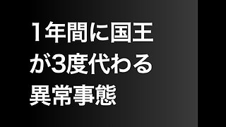 1年間に国王が3度代わる異常事態