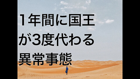 1年間に国王が3度代わる異常事態