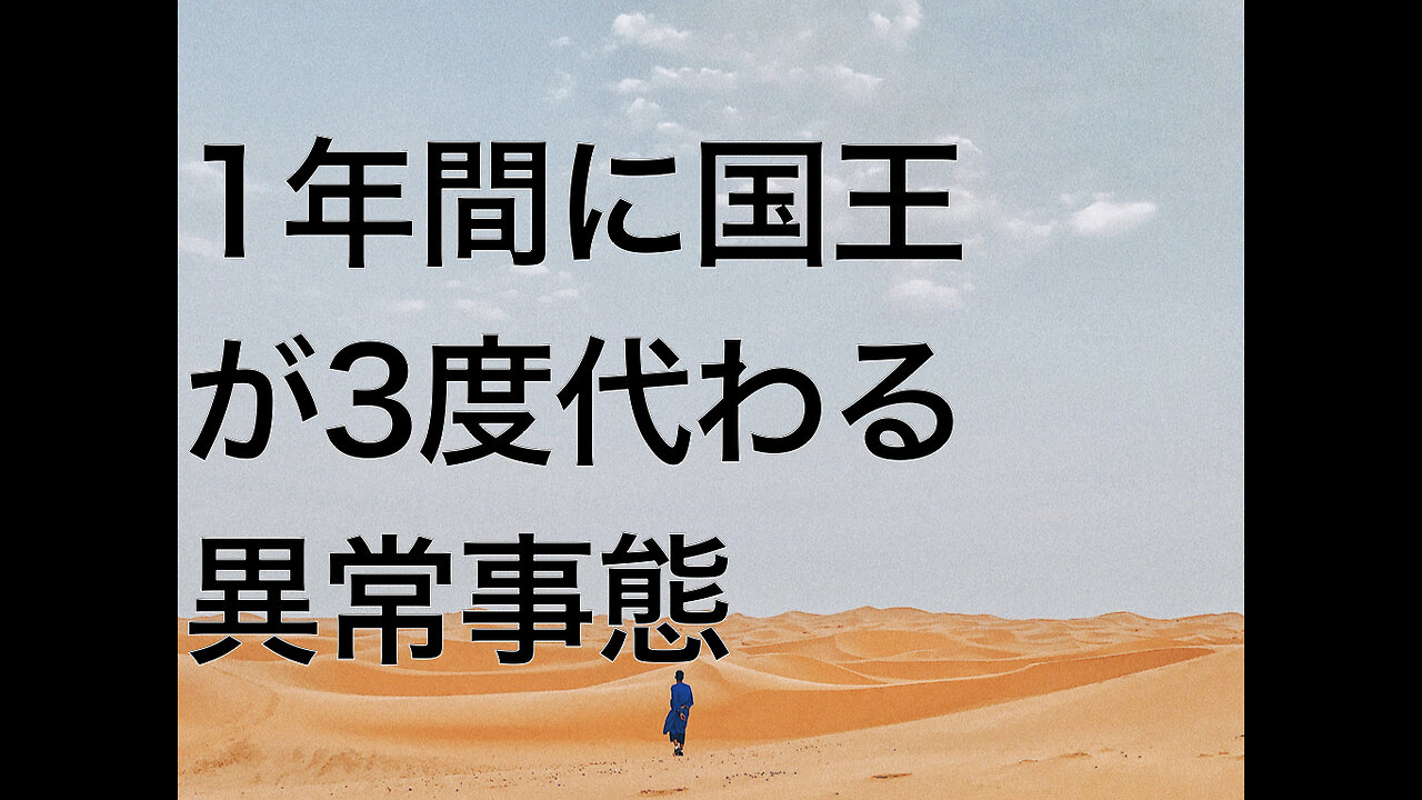 1年間に国王が3度代わる異常事態
