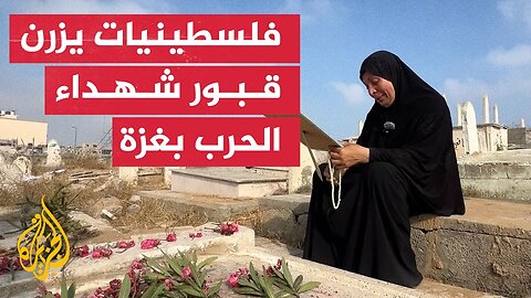 في أول أيام العيد__فلسطينيات يزرن ذويهن الشهداء في المقابر