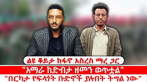 "አማራ ከድብታ ዘመን ወጥቷል" | "በርካታ የፍላጎት ቡድኖች ያሉበት ትግል ነው" | ሐምሌ 24 2017