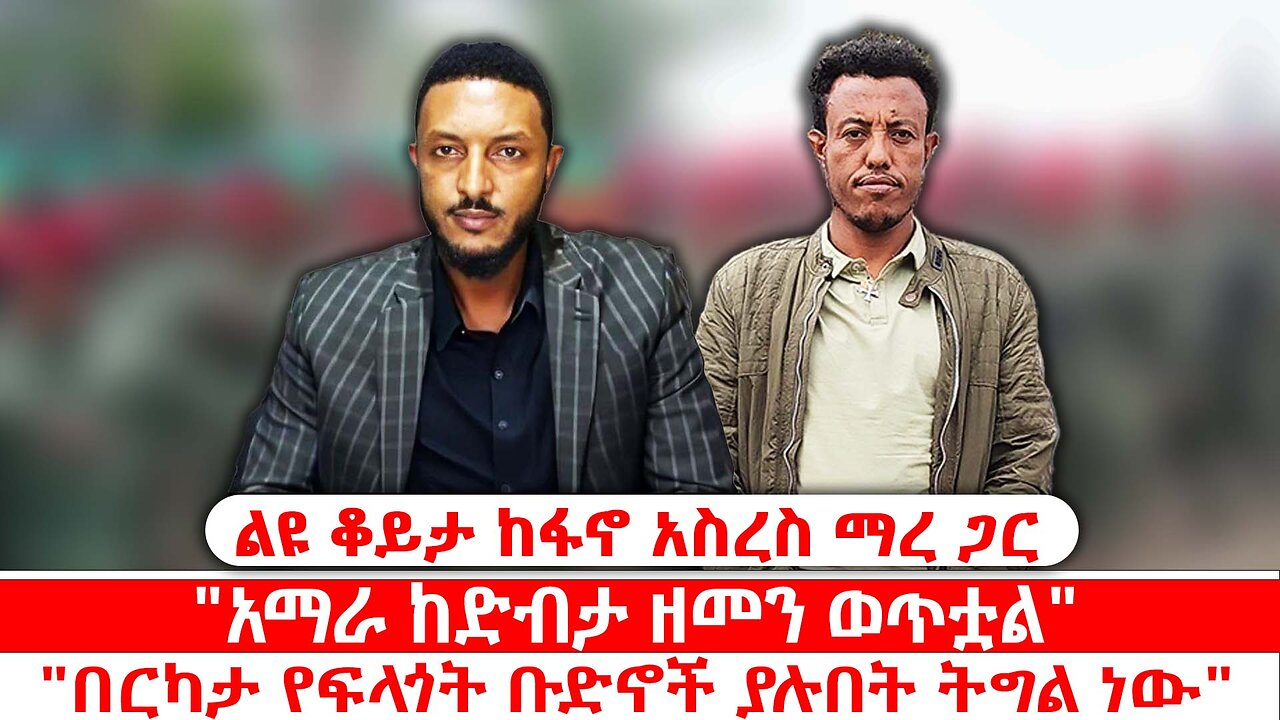 "አማራ ከድብታ ዘመን ወጥቷል" | "በርካታ የፍላጎት ቡድኖች ያሉበት ትግል ነው" | ሐምሌ 24 2017