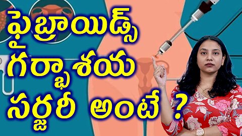 ఫైబ్రాయిడ్స్ గర్భాశయ సర్జరీ అంటే? What is Hysterectomy or Uterus Removal Fibroids Surgery?Homeopathy