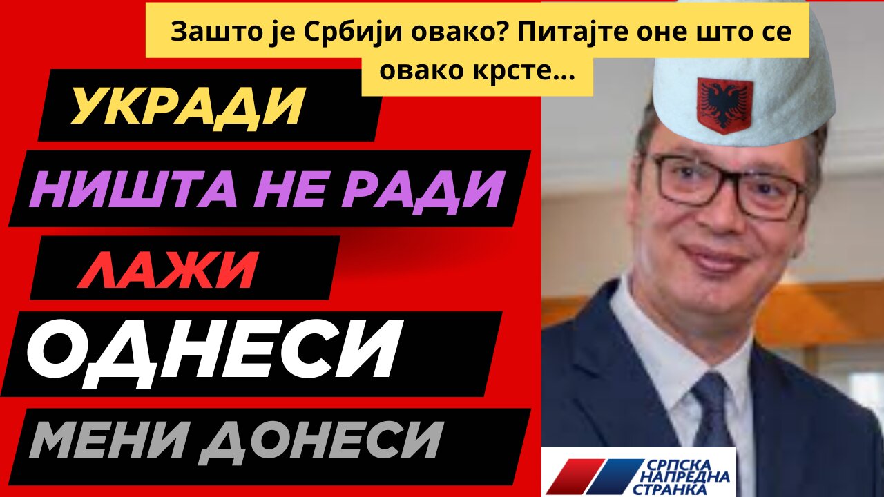 Како се политичари крсте: Укради, не ради, лажи, однеси, мени донеси!