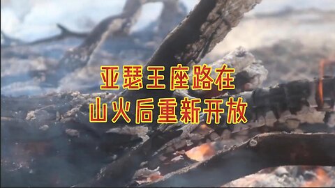 亚瑟王座路在山火后重新开放