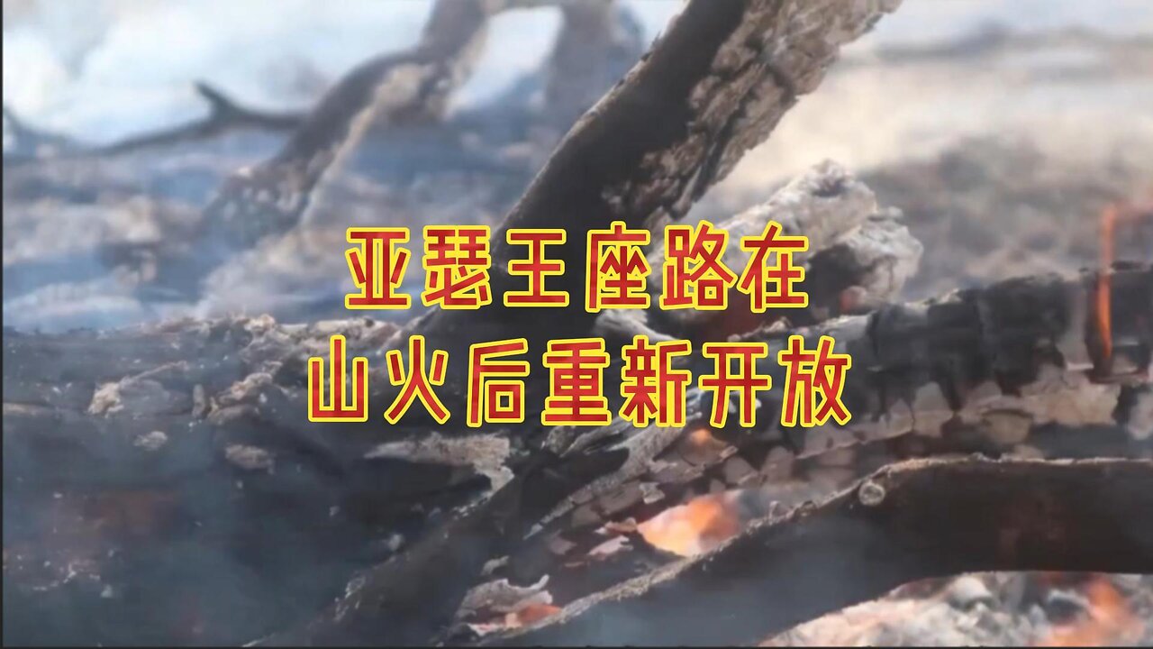 亚瑟王座路在山火后重新开放