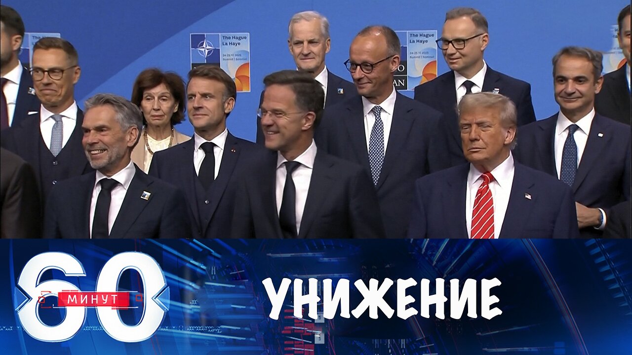 60 минут. Парад унижения