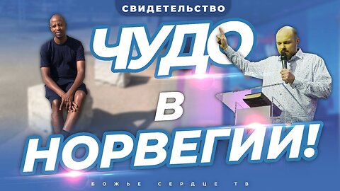 Молитва в ВЕЛИКОБРИТАНИИ; Чудо в НОРВЕГИИ!