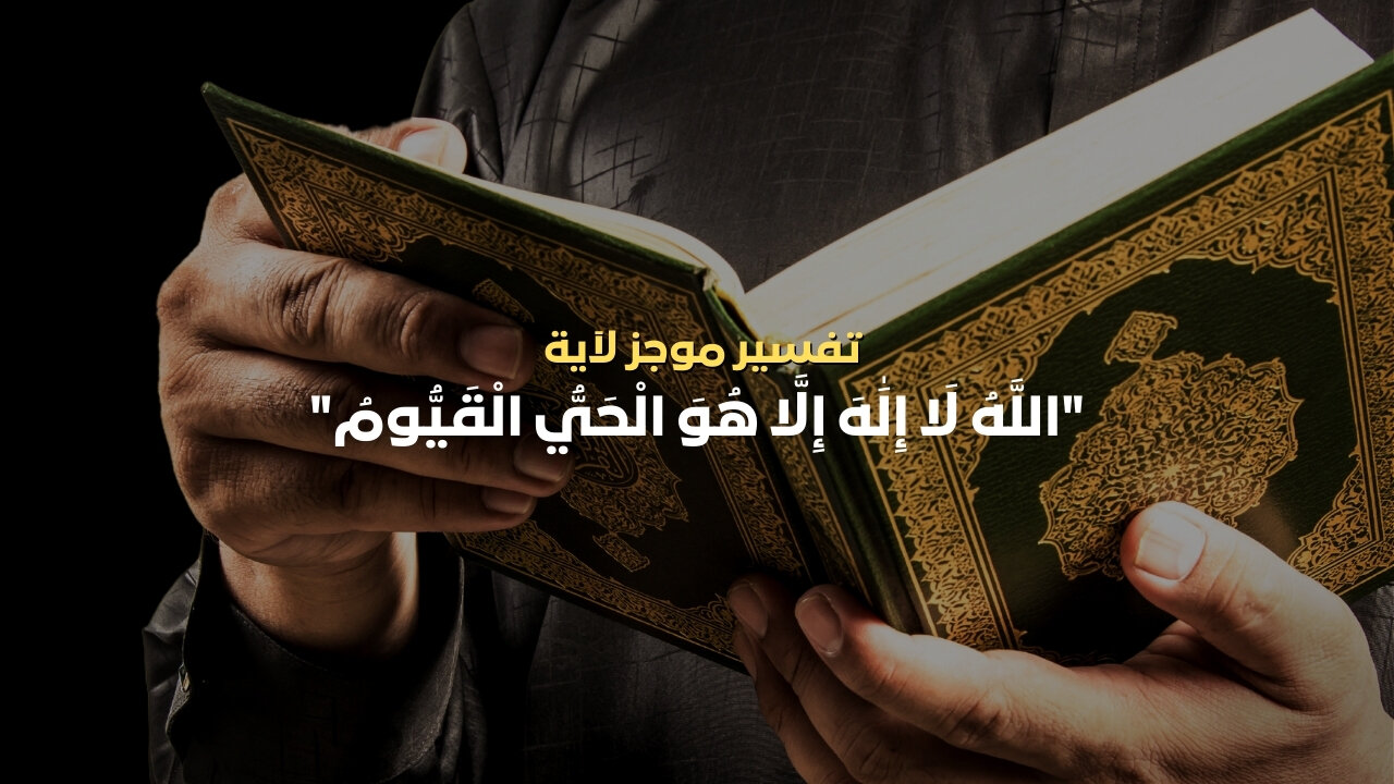 تفسير آية " الله لا إِله إِلا هو الحي القيوم " #القرآن_الكريم