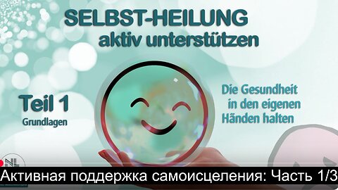 ⚡️⚡️⚡️ Активная поддержка самоисцеления: Часть 1/3