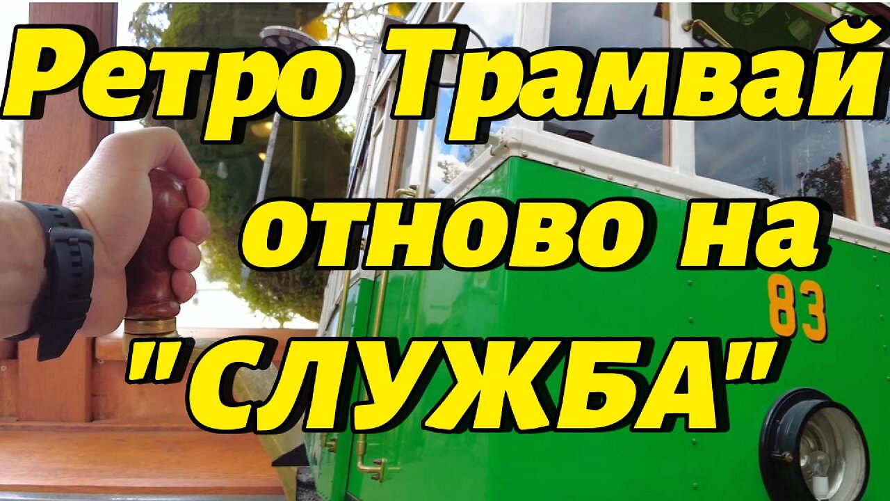 Ретро трамвай отново служи на Софиянци и гостите на Столицата! Едно място интересно и за децата!