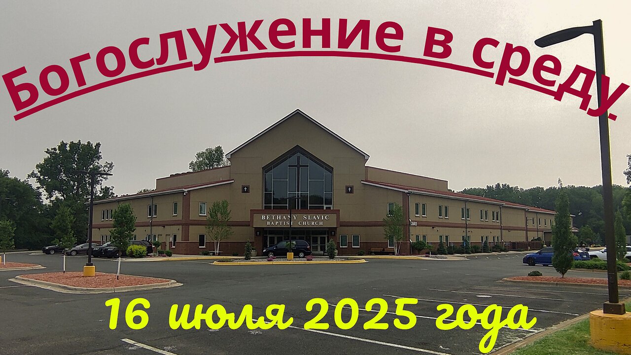 Богослужение в среду 16 июля 2025 года