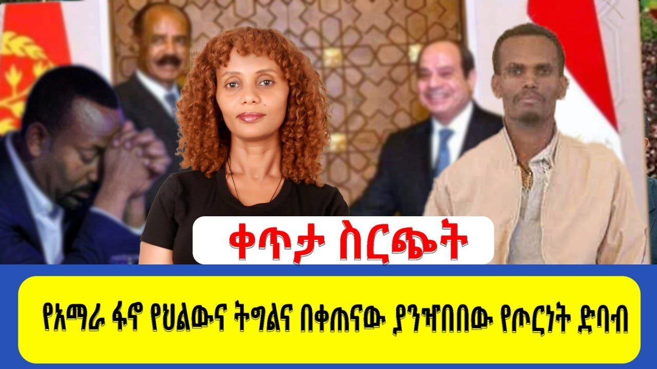 የአማራ ፋኖ የህልውና ትግልና በቀጠናው ያንዣበበው የጦርነት ድባብ