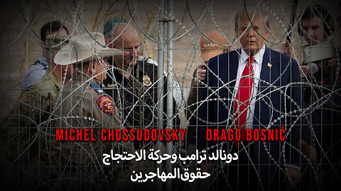 دونالد ترامب وحركة الاحتجاج حقوق المهاجرين - MICHEL CHOSSUDOVSKY & DRAGO BOSNIĆ