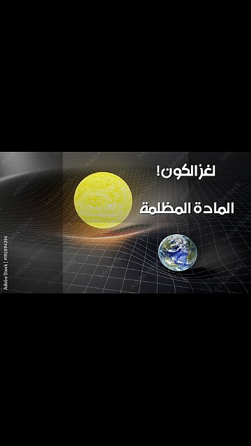المادة المظلمة: بُعد آخر يسيطر على الكون؟ ️