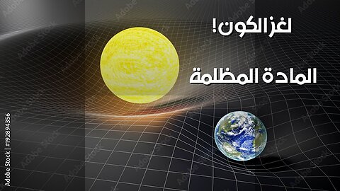 المادة المظلمة: بُعد آخر يسيطر على الكون؟ ️