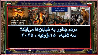 مردم چطور به خیابان‌ها می‌آیند؟ 1