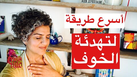 أسرع طريقة لتهدئة العصب الحائر والخوف. مباشر 15.5.25