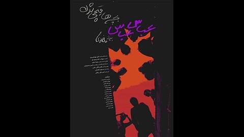 فیلم سینمایی "عباس عباس"