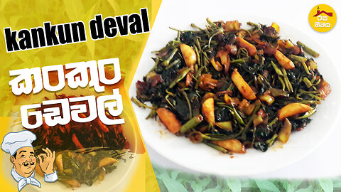 kankun deval how to make kungkun deval by Rasa Niwasa