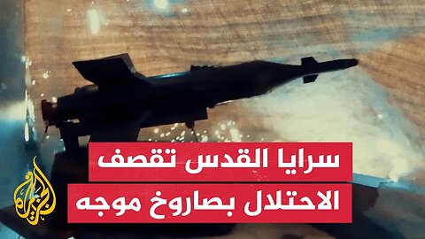 سرايا القدس تبث مشاهد لاستهداف الاحتلال بصاروخ موجه في حي الشجاعية شمالي غزة