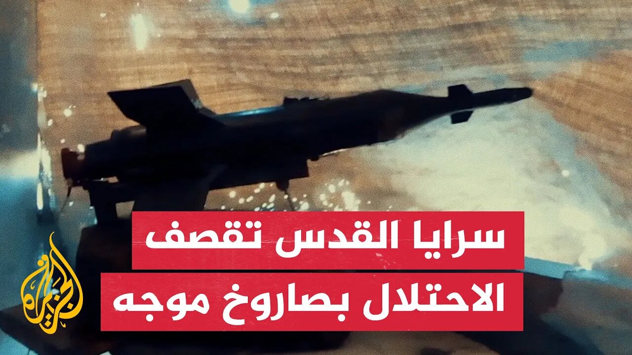سرايا القدس تبث مشاهد لاستهداف الاحتلال بصاروخ موجه في حي الشجاعية شمالي غزة