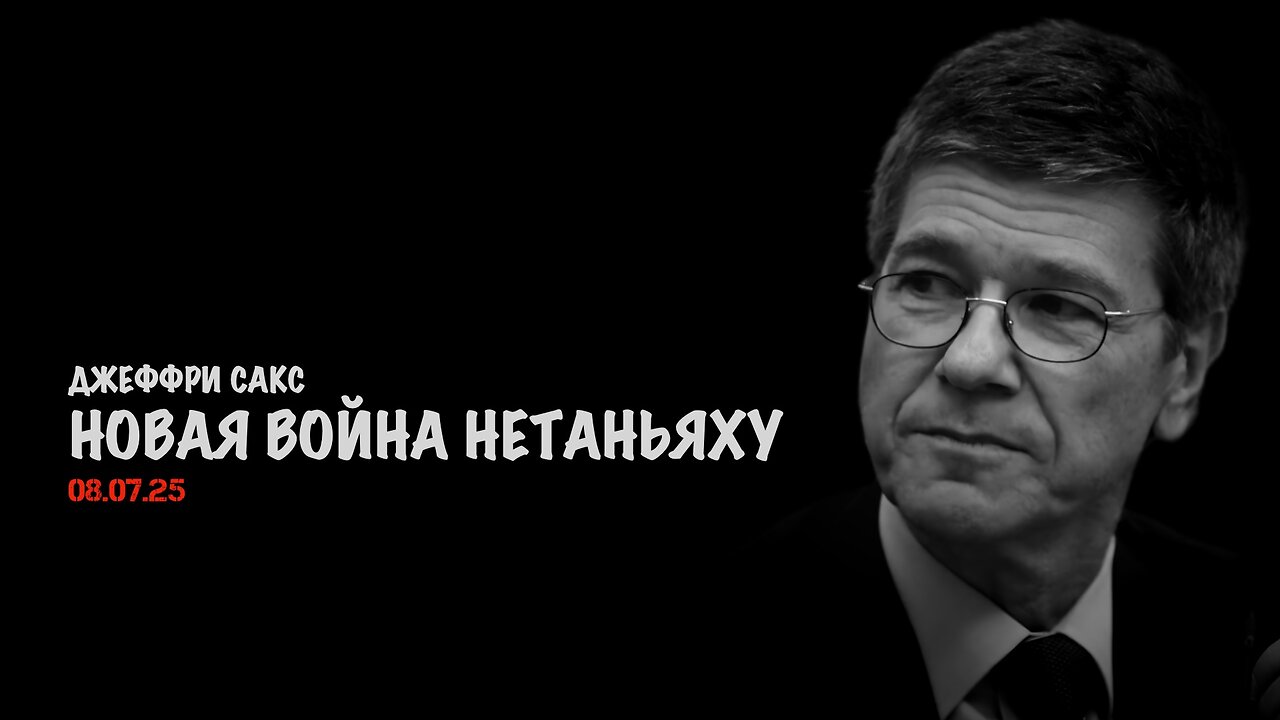 Новая война Нетаньяху | Джеффри Сакс | Jeffrey Sachs