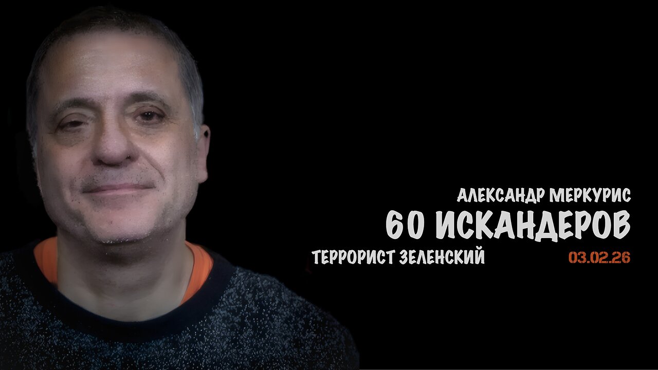 Итоги 03 февраля 2026 года | Александр Меркурис | Alexander Mercouris