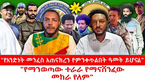 "የአንድነት መንፈስ አጠናክረን የምንቀጥልበት አመት ይሆናል"|| "የማንወጣው ተራራ የማናሸንፈው መከራ የለም"|| ጳጉሜ 05/2017 ዓ.ም