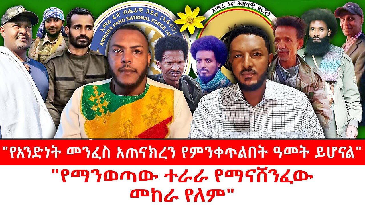 "የአንድነት መንፈስ አጠናክረን የምንቀጥልበት አመት ይሆናል"|| "የማንወጣው ተራራ የማናሸንፈው መከራ የለም"|| ጳጉሜ 05/2017 ዓ.ም