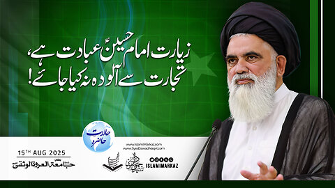 Ziyarat-e-Imam Hussain (a.s) ibaadat hai, tijarat se aaloodeh na kiya jaaye!
