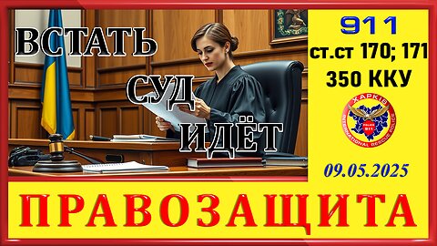 911-ВСТАТЬ -СУД ИДЕТ