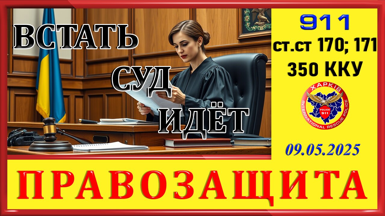 911-ВСТАТЬ -СУД ИДЕТ