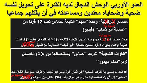 العدو الأوربي الوحش الدجال لديه القدرة على تحويل نفسه ضحية وضحاياه معتدين ومساعدته في أن يقتلهم