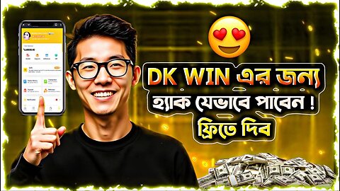 🔥 DK Win হ্যাক - ১ ক্লিকে আনলিমিটেড উইন! 💰 | DK Win Hack 2025