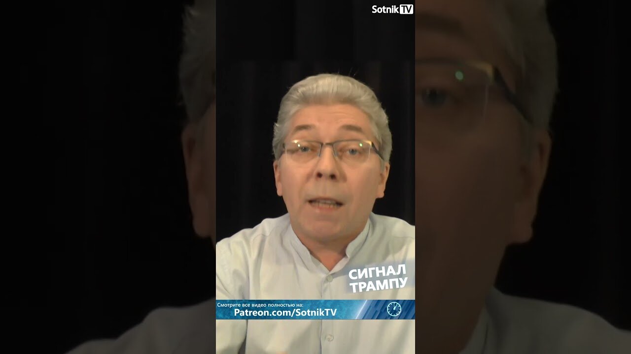 СИГНАЛ ТРАМПУ