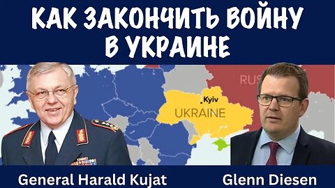 Как закончить войну в Украине ? | Harald Kujat