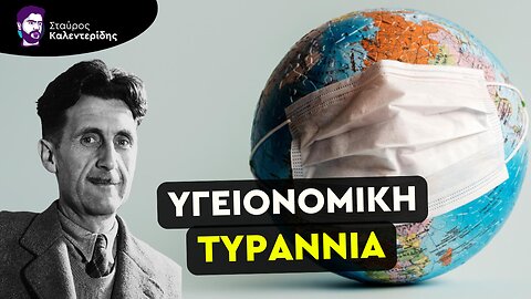 Έρχεται η Διεθνής συμφωνία για τις πανδημίες και η παγκόσμια υγειονομική τυραννία