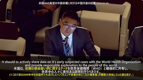 2025年5月20日WHO総会 米保健福祉省長官がビデオで中国を誹謗したことに対し中国代表が抗議声明を上げる