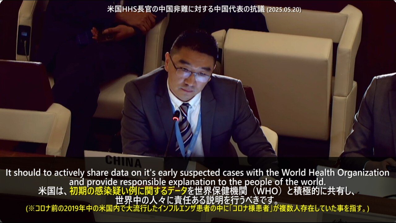 2025年5月20日WHO総会 米保健福祉省長官がビデオで中国を誹謗したことに対し中国代表が抗議声明を上げる