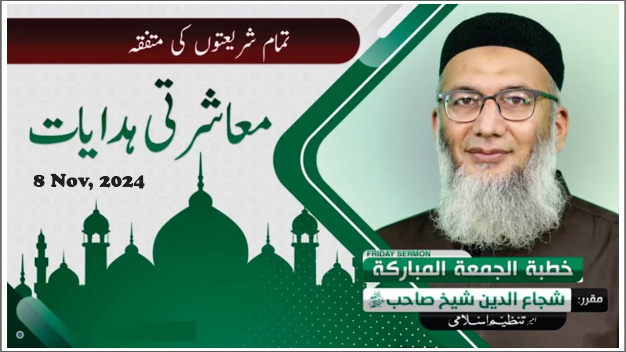 Khitabe Jummah | Tamam Shariaton Ki Mutfiqa Ma'Sharti Hidayat | #shujauddinsheikh