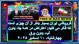 فروپاشی ایران بسیار بدتر از آن چیزی است که فکر می کنی-اعتراض در همه جا، بدون آب، بدون برق