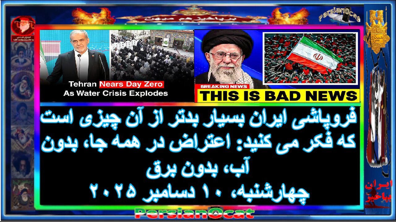 فروپاشی ایران بسیار بدتر از آن چیزی است که فکر می کنی-اعتراض در همه جا، بدون آب، بدون برق