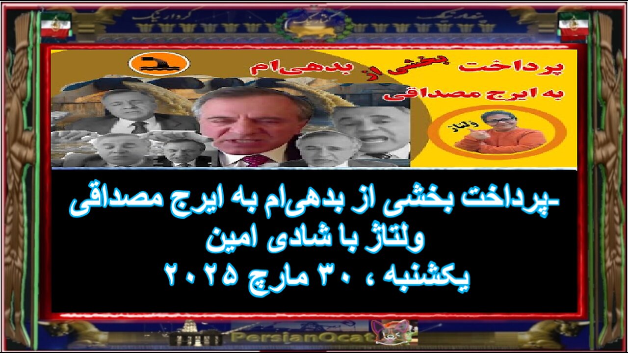 ۱پرداخت بخشی از بدهیام به ایرج مصداقی-ولتاژ با شادی امین و پاسخ ایرج مصداقی