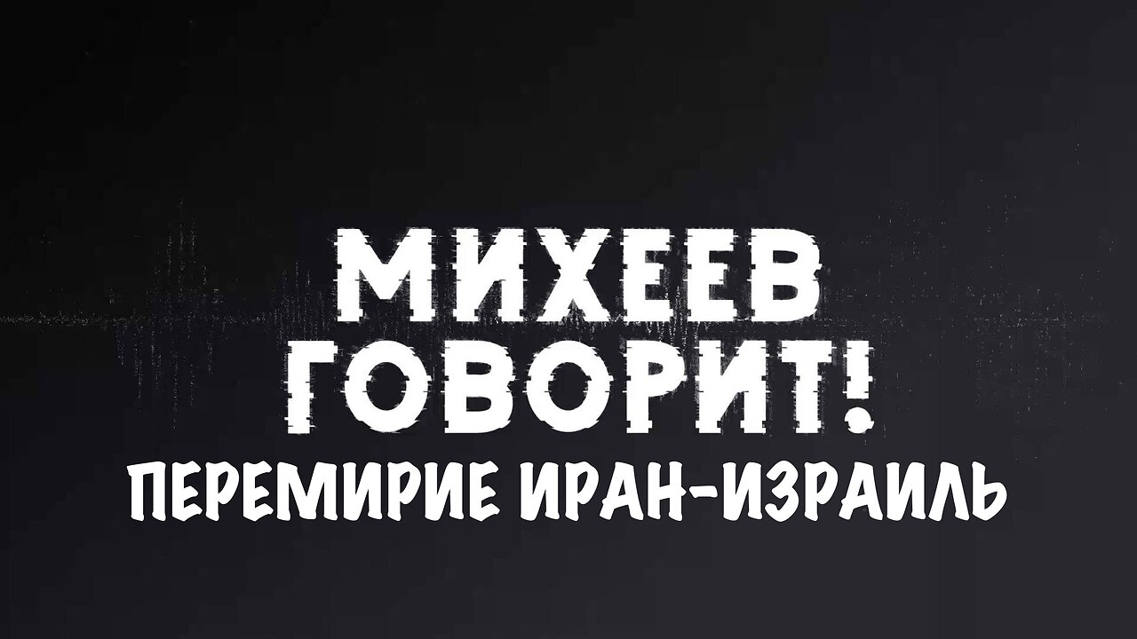 Перемирие Иран-Израиль | Сергей Михеев