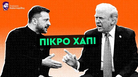 Αυτοχειρία Ζελένσκι - Το Κίεβο «τελειώνει» την Ουκρανία
