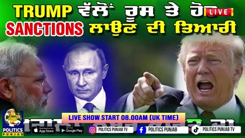 Live : 09-09-25 | TRUMP ਵੱਲੋ ਰੂਸ ਤੇ ਹੋਰ SANCTIONS ਲਾਉਣ ਦੀ ਤਿਆਰੀ ਅਗਲਾ ਨੰਬਰ ਭਾਰਤ ਦਾ